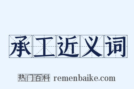 承工近义词是什么意思的图片